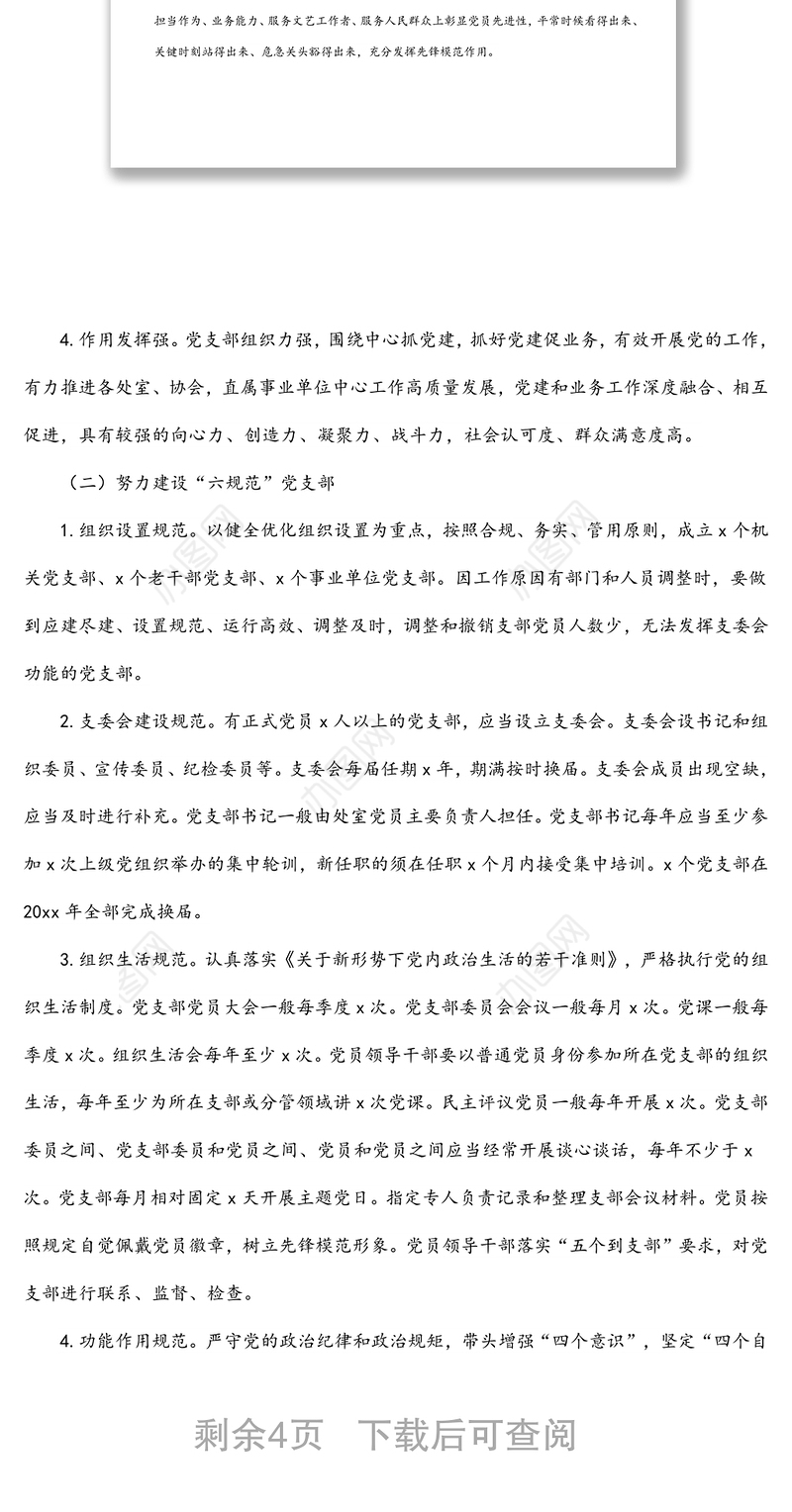 党支部标准化规范化建设三年攻坚行动工作方案