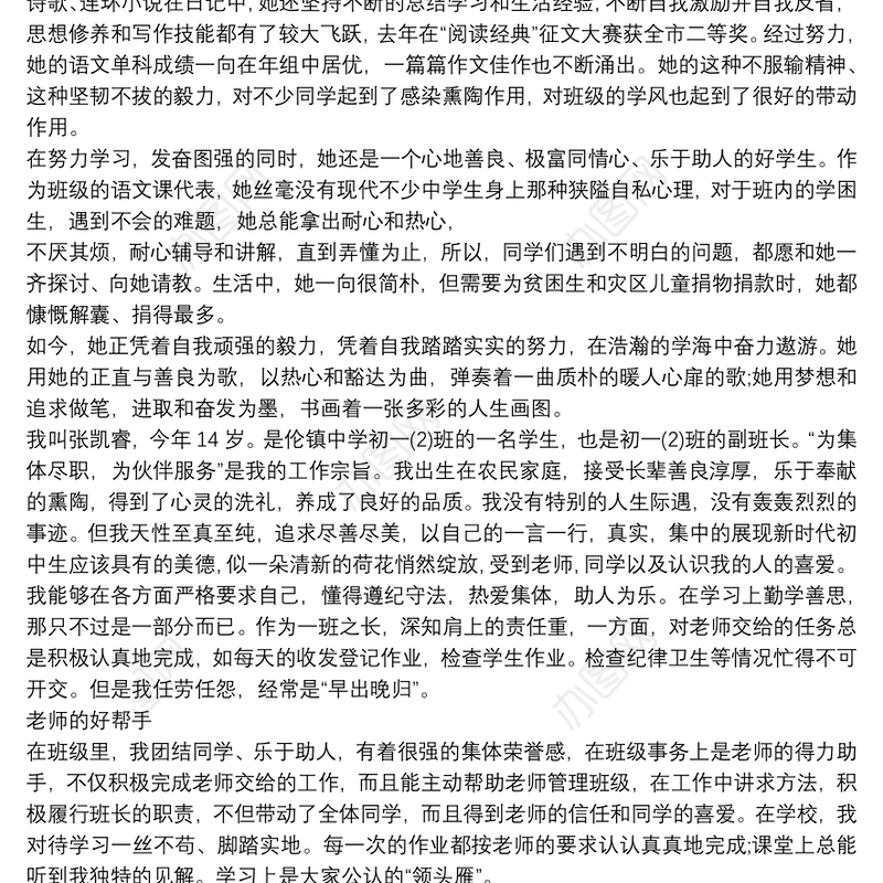 美德少年事迹材料1000字中学生