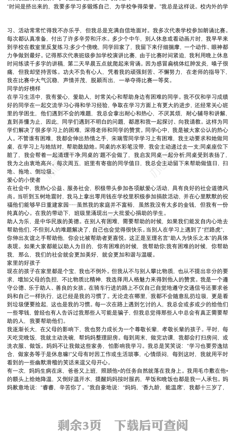 美德少年事迹材料1000字中学生