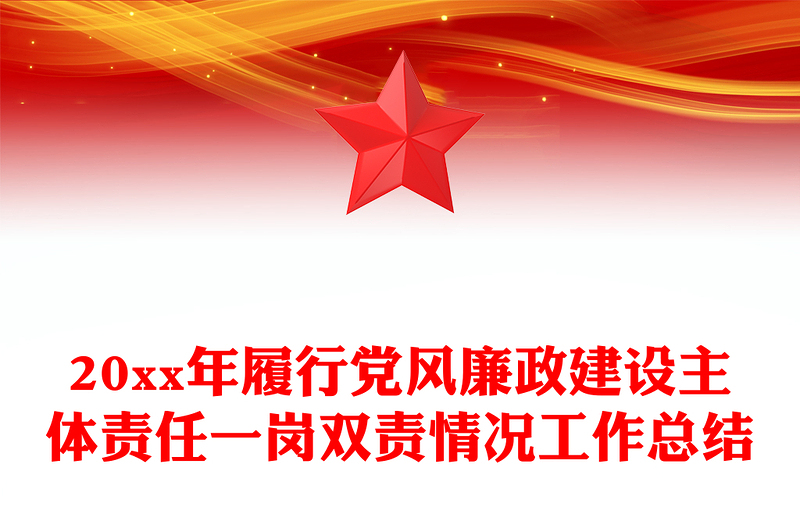 20xx年履行党风廉政建设主体责任一岗双责情况工作总结