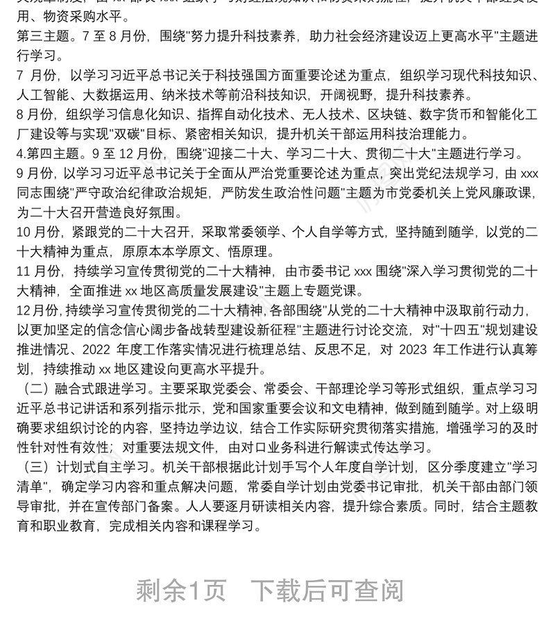 市委2022年度党委理论学习中心组学习计划