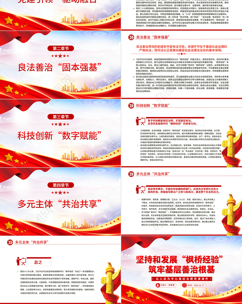 坚持和发展“枫桥经验”筑牢基层善治根基PPT红色大气以人民为中心基层治理党课课件