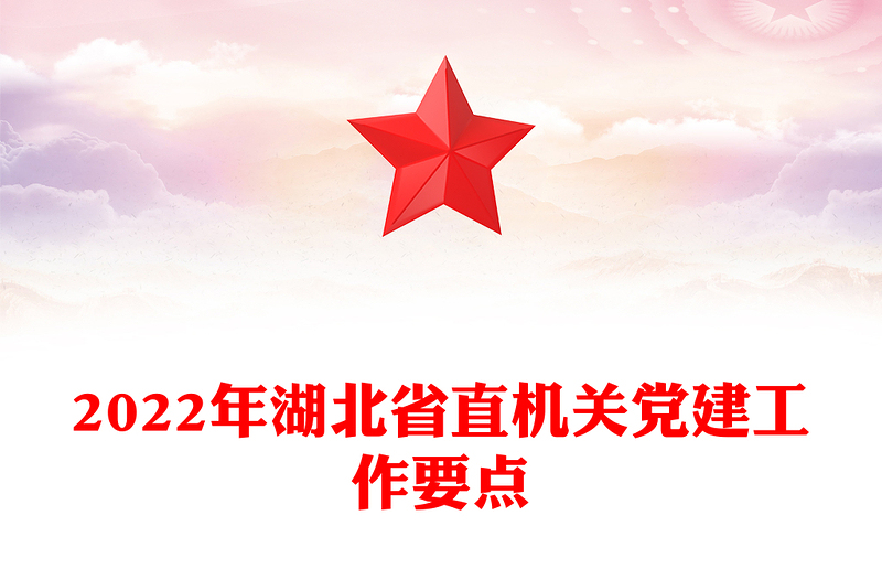 2022年湖北省直机关党建工作要点
