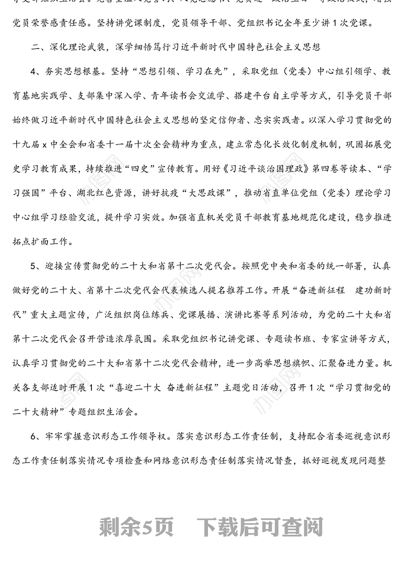 2022年湖北省直机关党建工作要点