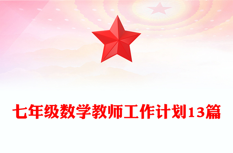 七年级数学教师工作计划13篇