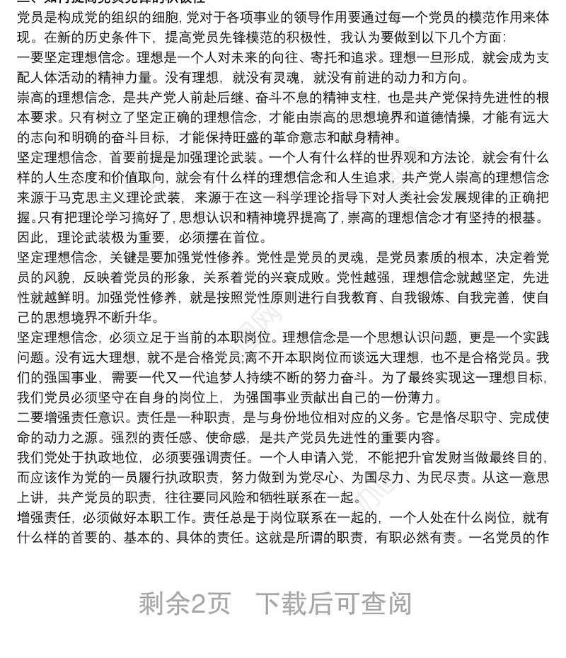 如何发挥党员先锋模范作用