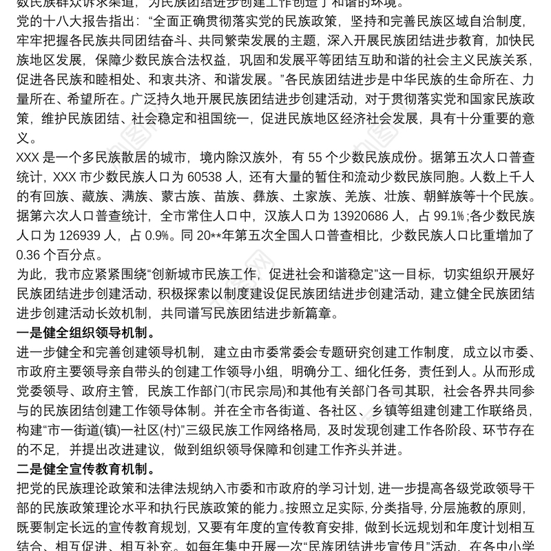 民族团结进步创建活动长效机制