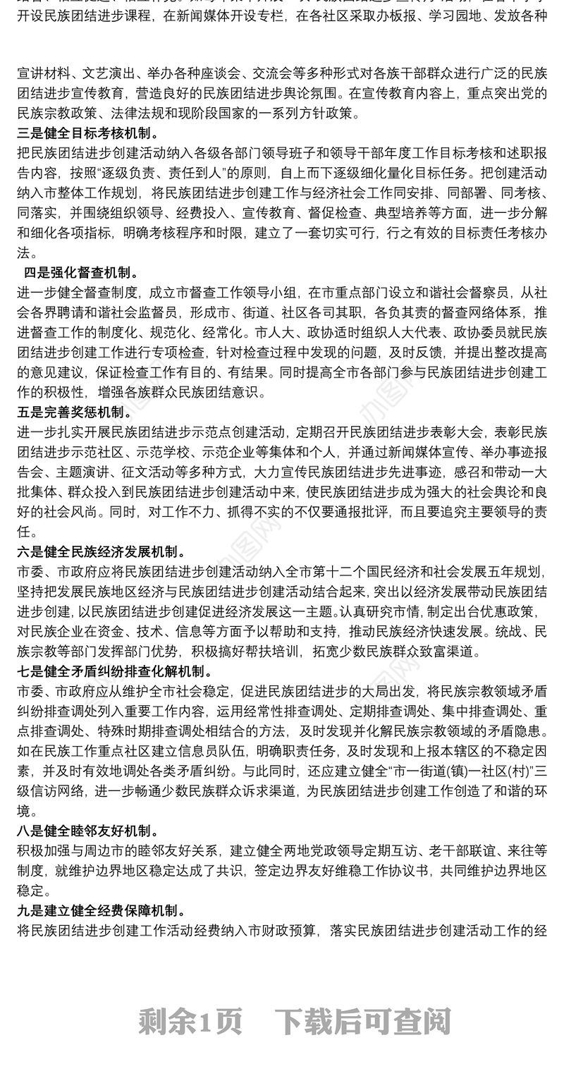 民族团结进步创建活动长效机制
