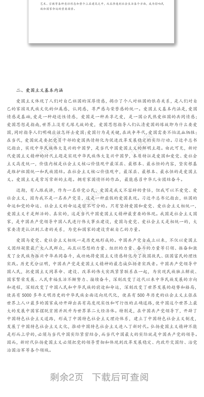 弘扬爱国主义精神 党课讲稿