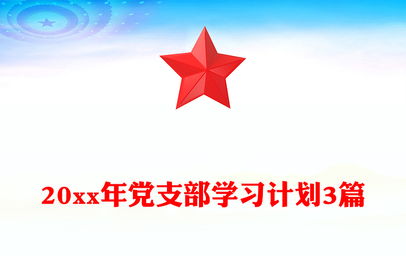 20xx年党支部学习计划3篇