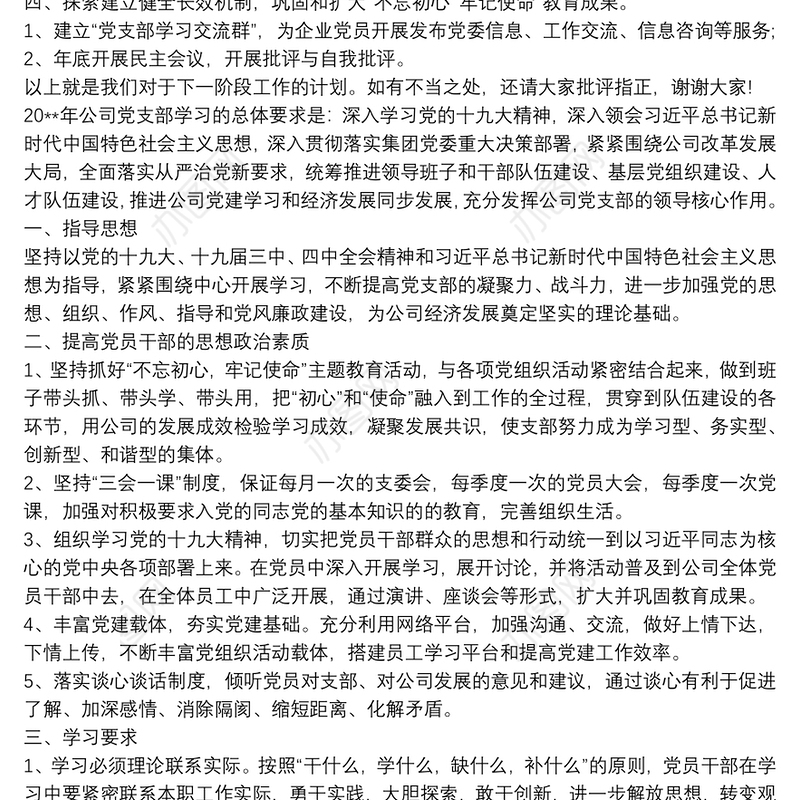 20xx年党支部学习计划3篇