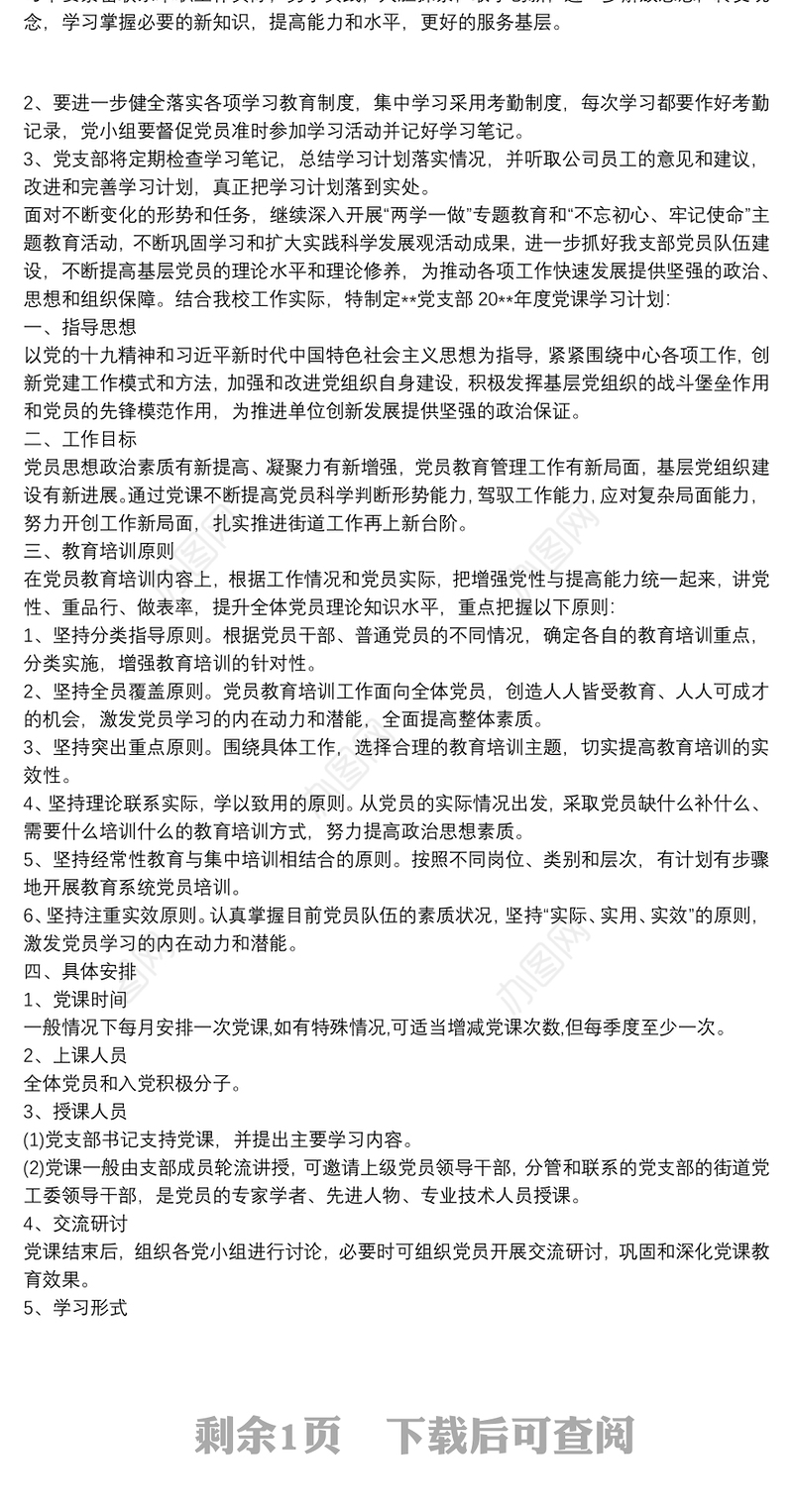 20xx年党支部学习计划3篇