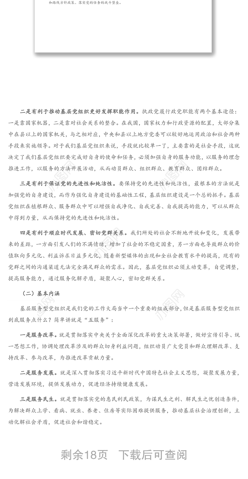 党课讲稿：树牢服务理念 提升服务能力 切实加强社区服务型党组织建设