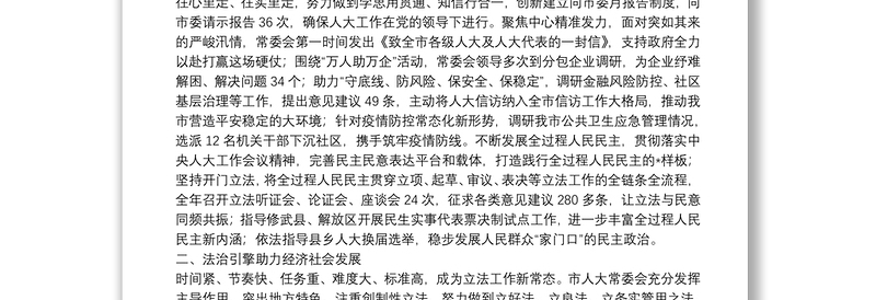 践行全过程人民民主，谱写人大工作新篇章——市人大常委会工作汇报