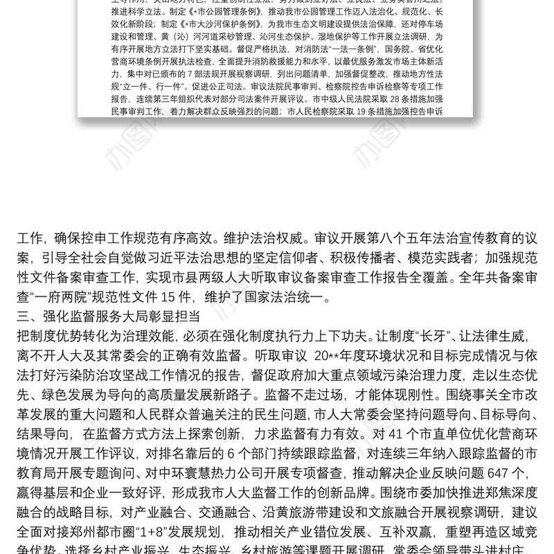 践行全过程人民民主，谱写人大工作新篇章——市人大常委会工作汇报