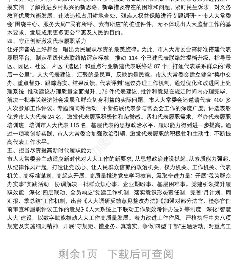 践行全过程人民民主，谱写人大工作新篇章——市人大常委会工作汇报