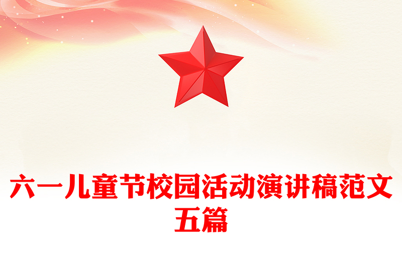 六一儿童节校园活动演讲稿范文五篇