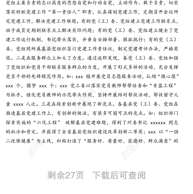 市委书记在抓基层党建工作述职会议上的点评讲话汇编（3篇）