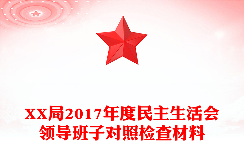 XX局2017年度民主生活会领导班子对照检查材料