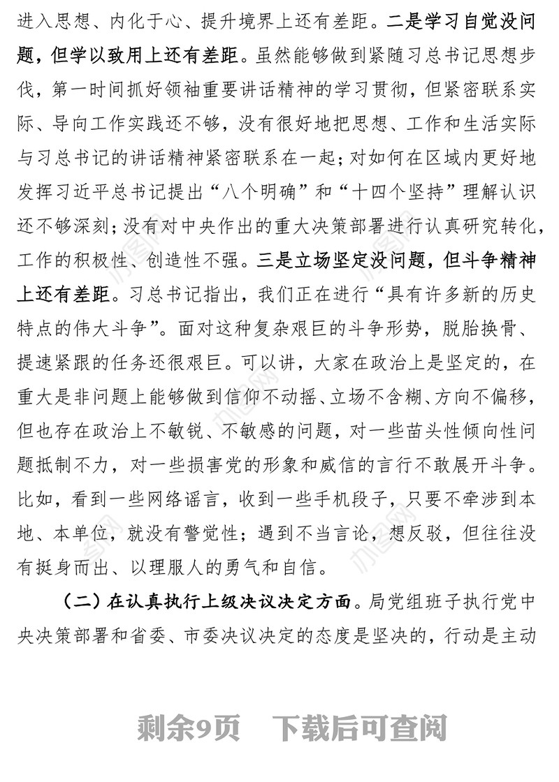 XX局2017年度民主生活会领导班子对照检查材料