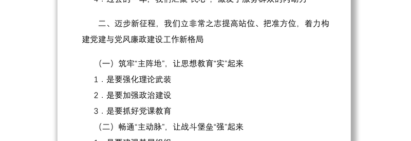 单位2022年度党建与党风廉政建设工作部署会讲话稿