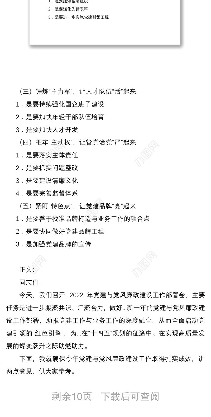 单位2022年度党建与党风廉政建设工作部署会讲话稿