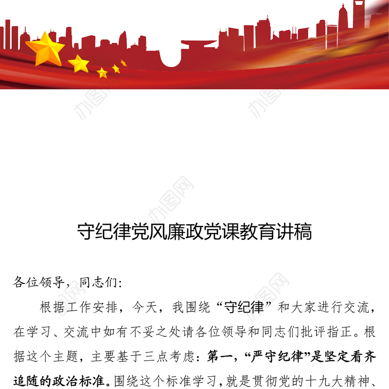 2021年守纪律党风廉政党课教育讲稿