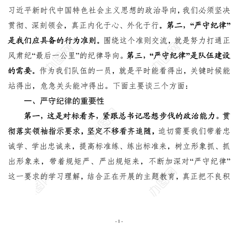 2021年守纪律党风廉政党课教育讲稿