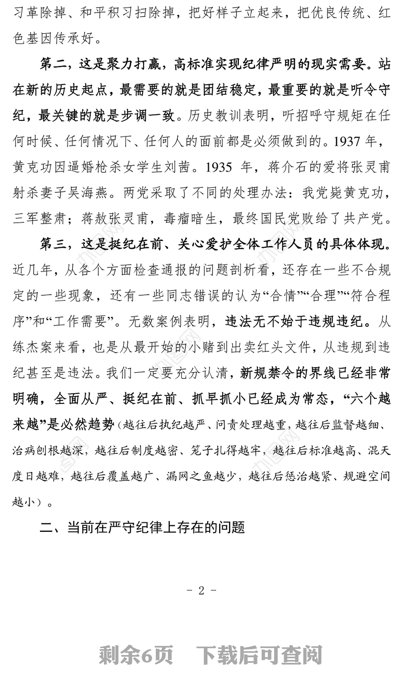 2021年守纪律党风廉政党课教育讲稿