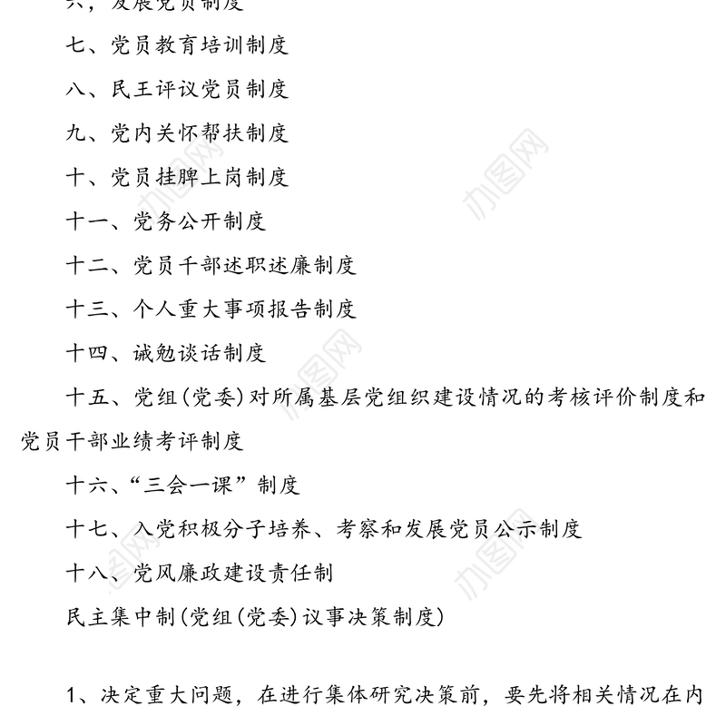 基层党建工作制度的汇编