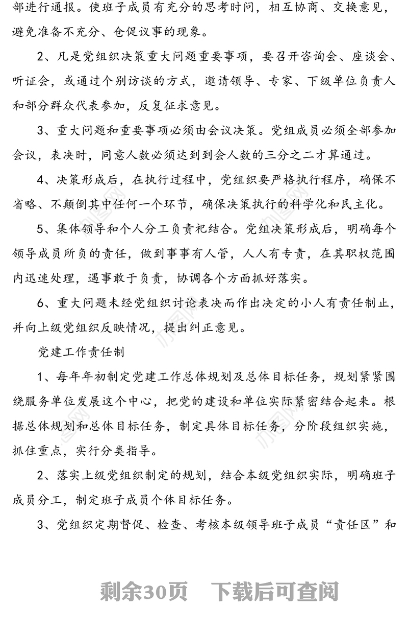 基层党建工作制度的汇编