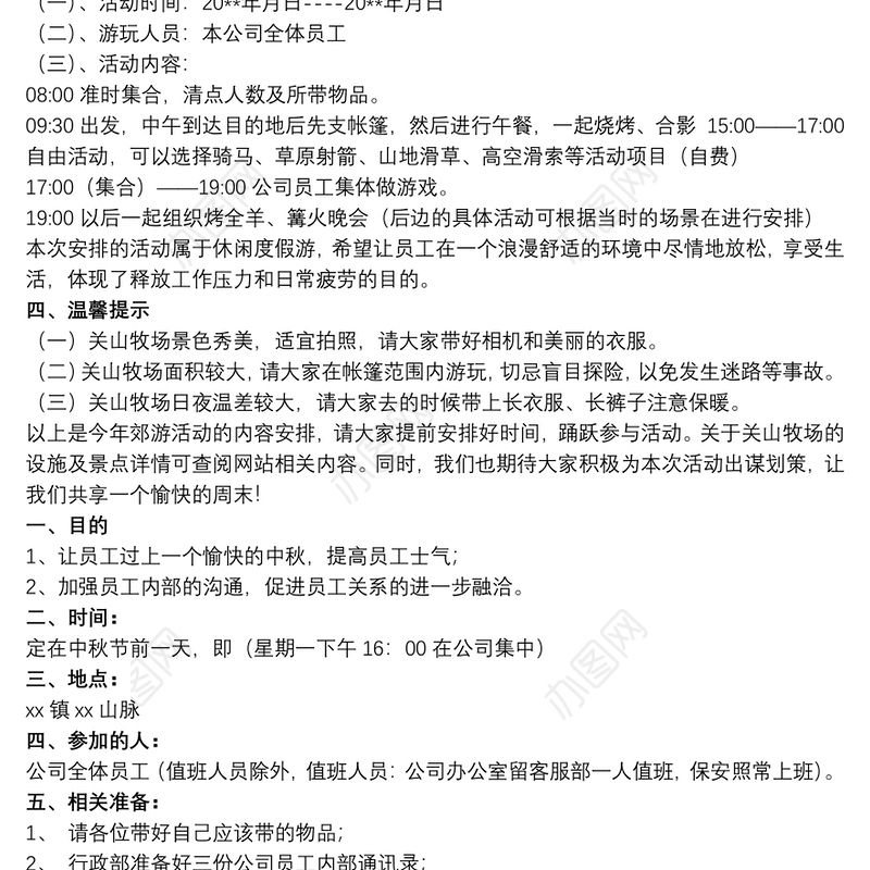 2021公司郊游活动策划方案_户外郊游活动策划方案