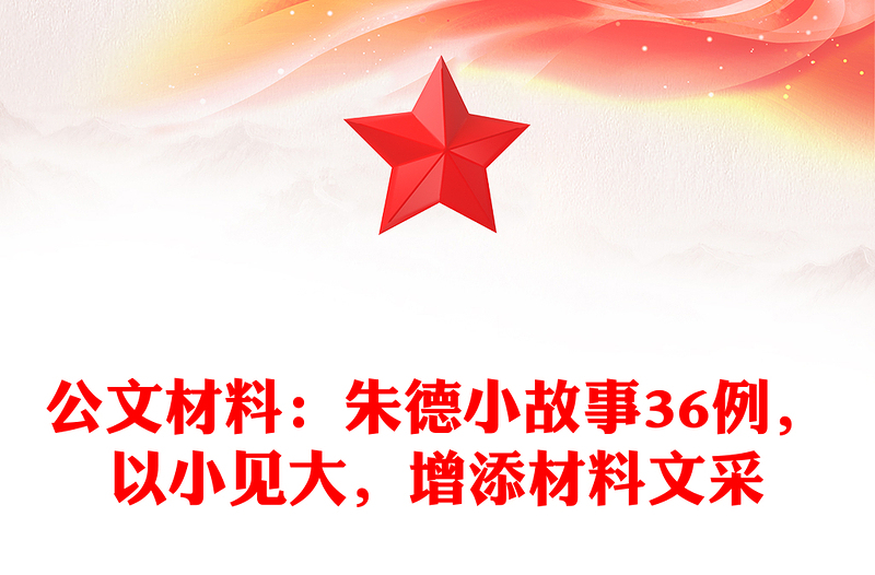 公文材料：朱德小故事36例，以小见大，增添材料文采