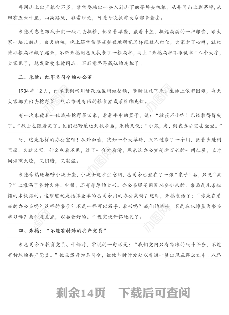 公文材料：朱德小故事36例，以小见大，增添材料文采