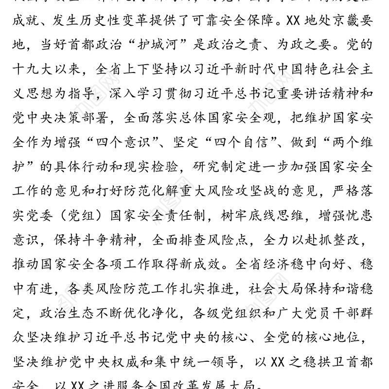 认真践行总体国家安全观坚决当好首都政治“护城河”