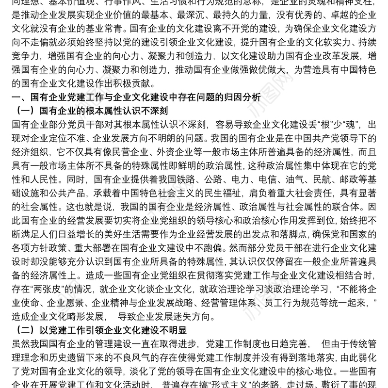 2021关于国有企业党建工作会议五周年“回头看”方案范文