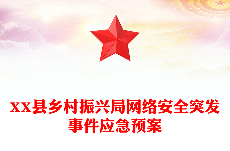XX县乡村振兴局网络安全突发事件应急预案