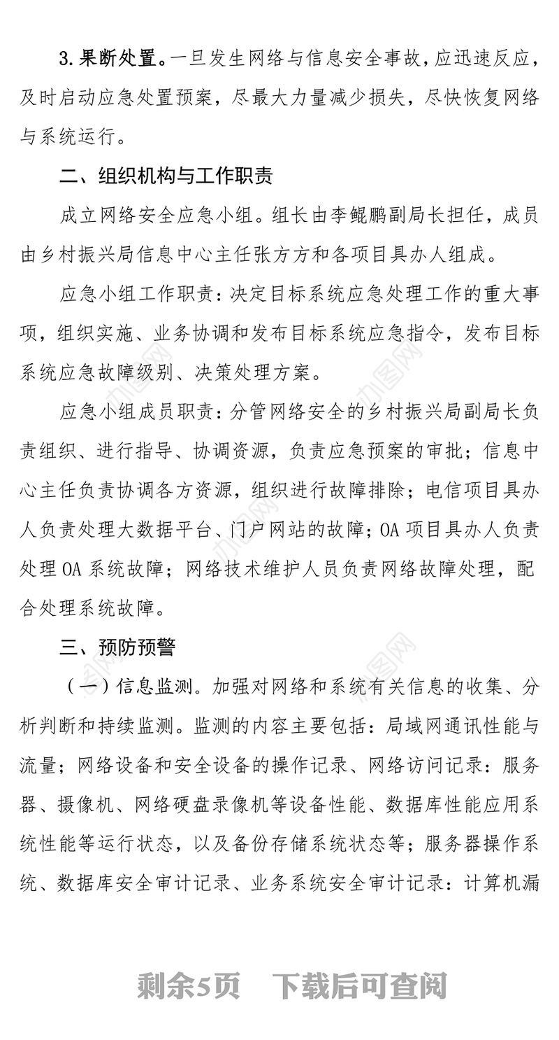 XX县乡村振兴局网络安全突发事件应急预案
