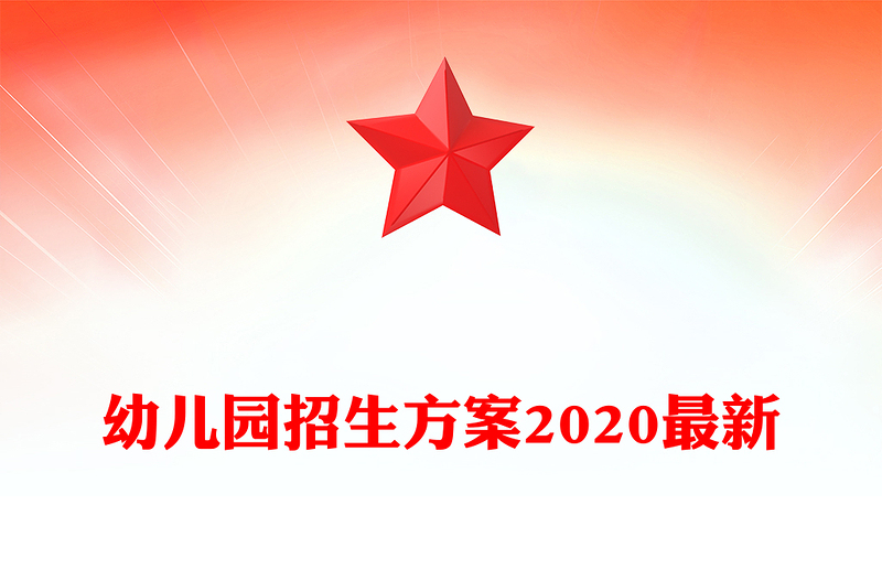 幼儿园招生方案2020最新