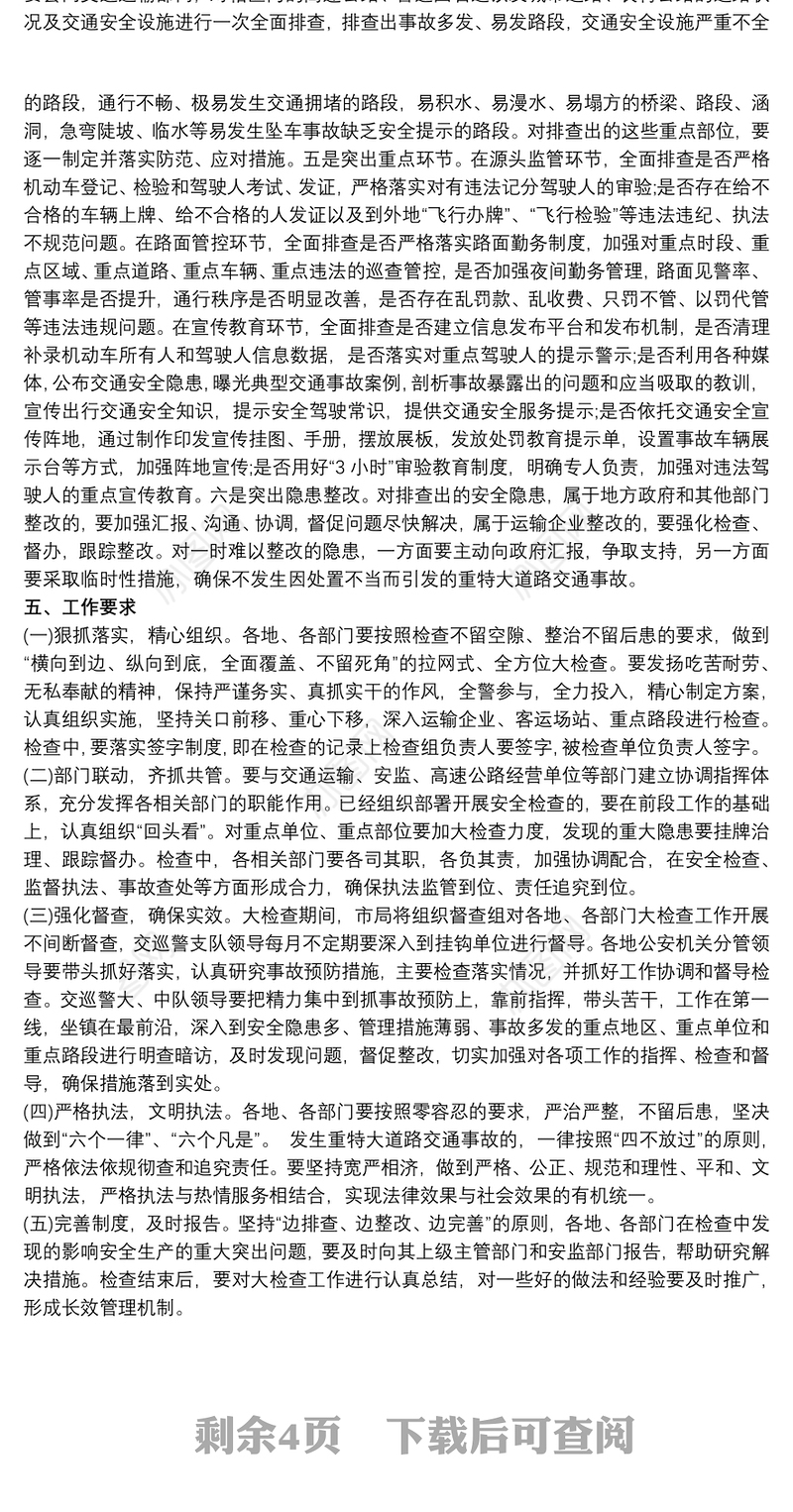 省级公安机关执法安全监督检查工作方案