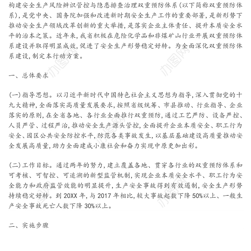 深化安全生产风险隐患双重预防体系建设行动方案的通知