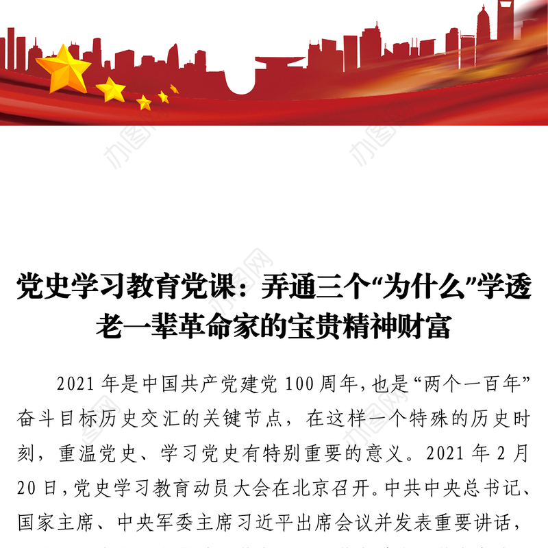 党史学习教育党课：弄通三个“为什么”学透老一辈革命家的宝贵精神财富