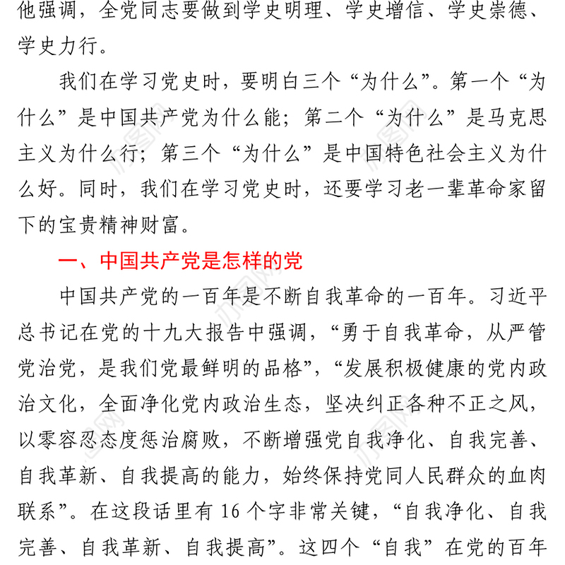 党史学习教育党课：弄通三个“为什么”学透老一辈革命家的宝贵精神财富