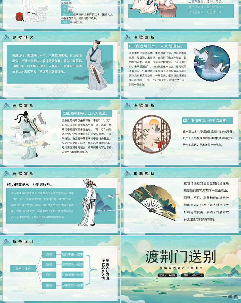 2022渡荆门送别PPT课件清新风语文八年级上册部编人教版教学课件