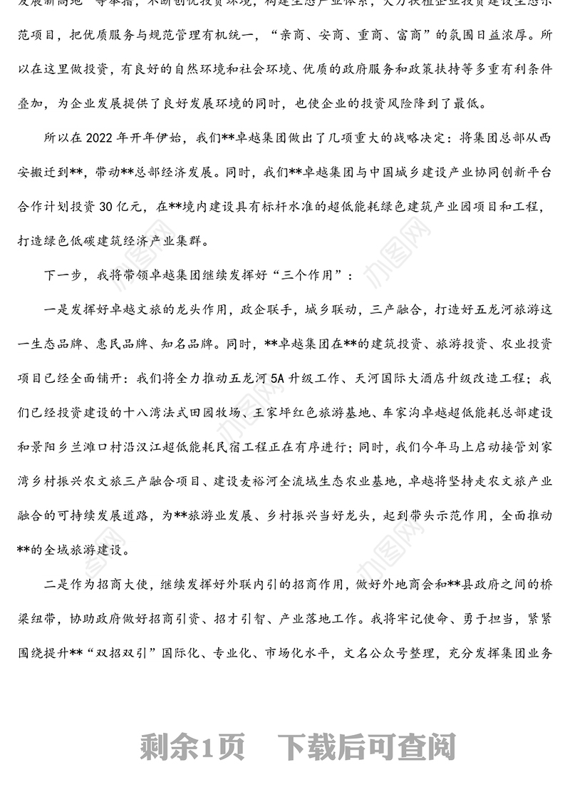 ​县招商大使在全县​2022年创业创新暨县委人才​工作大会上的发​言