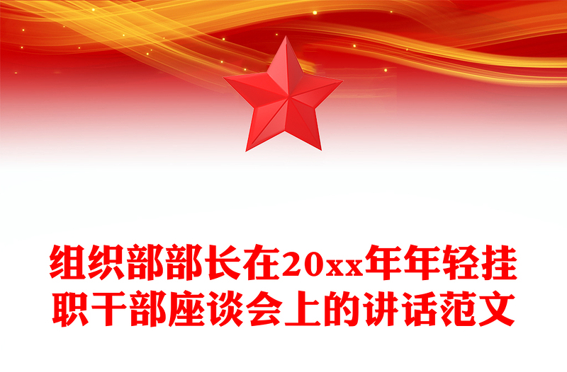 组织部部长在20xx年年轻挂职干部座谈会上的讲话范文