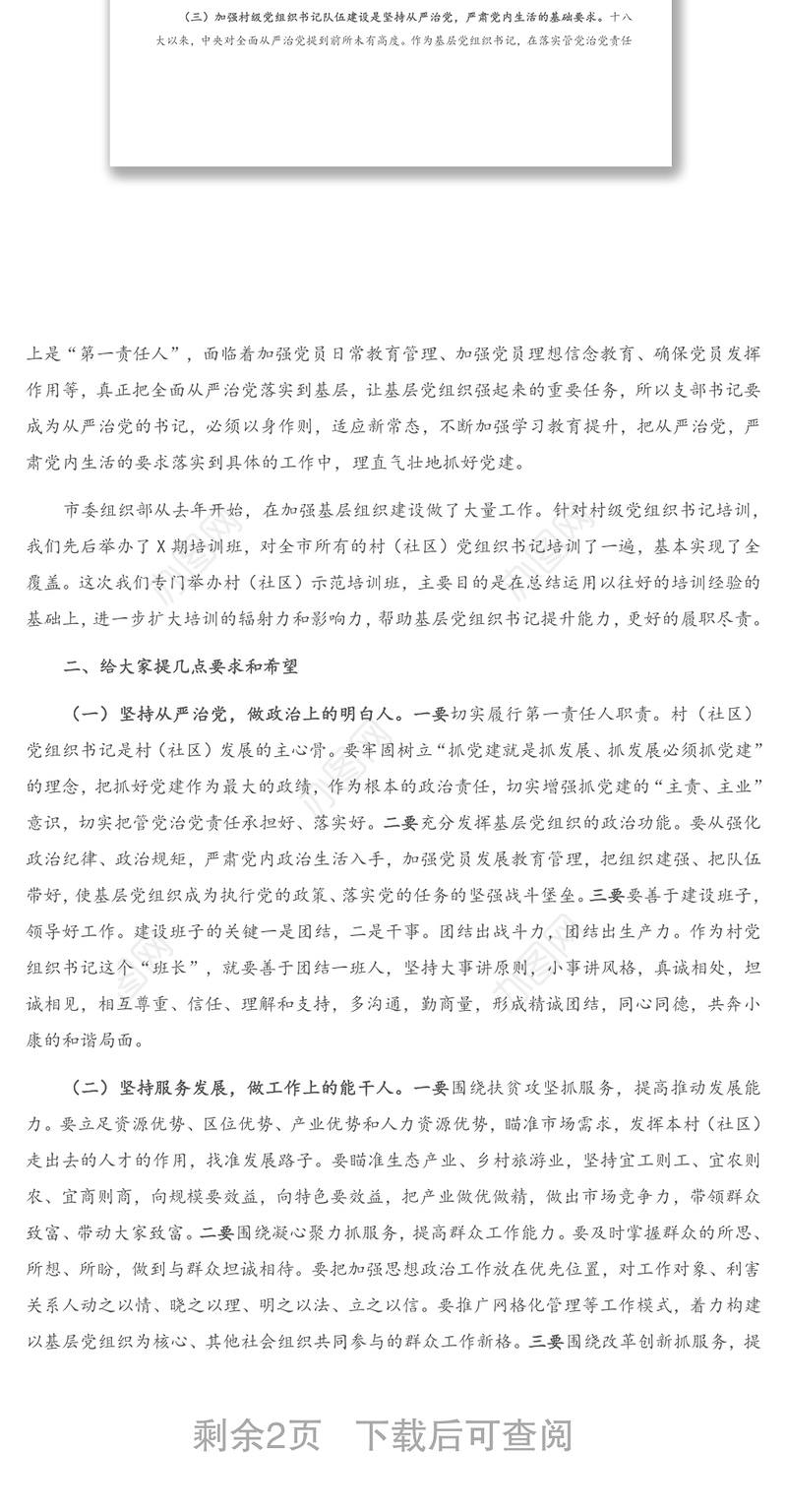 在全市村（社区）党组织书记示范培训班开班仪式上的讲话