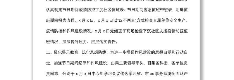 区局节日期间作风建设工作报告