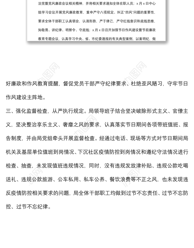 区局节日期间作风建设工作报告
