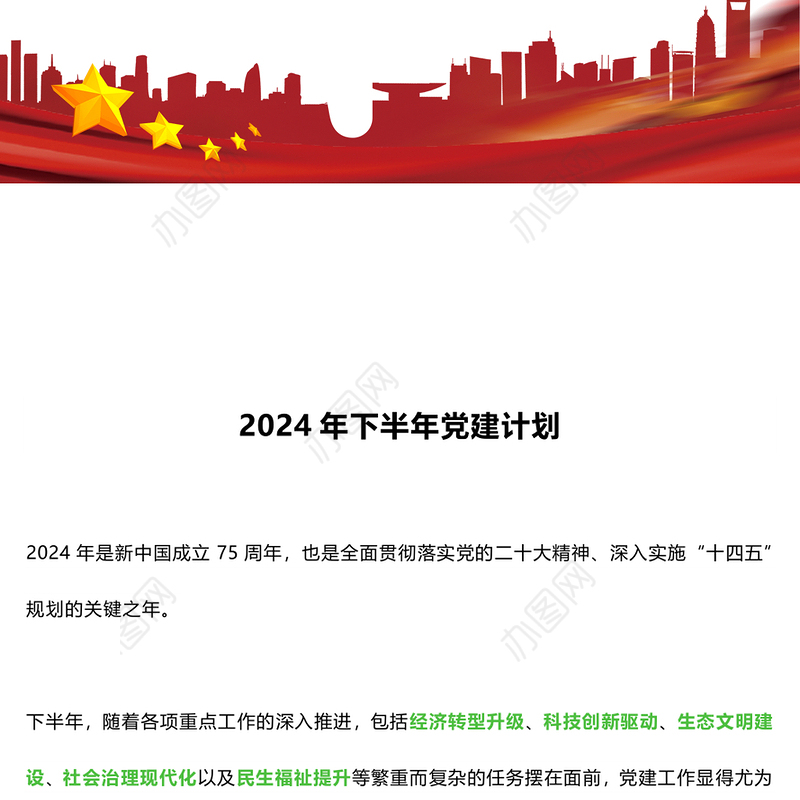 2024年下半年党建计划PPT大气创意党员干部学习教育课件(讲稿)
